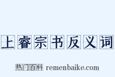上睿宗书反义词是什么意思的图片